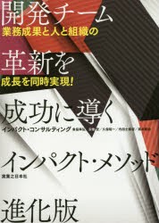 【新品】【本】開発チーム革新を成功に導くインパクト・メソッド進化版　業務成果と人と組織の成長を同時実現!　インパクト・コンサルテ