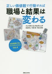 【新品】【本】正しい価値観で行動すれば職場と結果は変わる　インパクト・コンサルティング/著