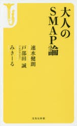 大人のSMAP論　速水健朗/著　戸部田誠/著　みきーる/著