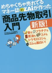 【新品】めちゃくちゃ売れてるマネー誌ZAiが作った「商品先物取引」入門　金もプラチナも原油もコメもトウモロコシもゴムも面白い!　ダイ