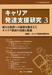 【新品】【本】キャリア発達支援研究　3　新たな教育への展望を踏まえたキャリア教育の役割と推進　キャリア発達支援研究会/編著