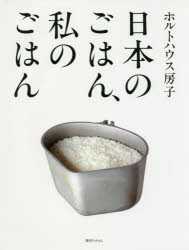 【新品】日本のごはん、私のごはん　ホルトハウス房子/著