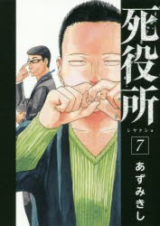 【新品】死役所 7 新潮社 あずみきし