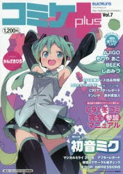 【新品】コミケplus　Vol．7　〈特別企画〉LEGEND　OF　HATSUNE　MIKU初音ミク