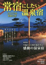 常宿にしたい温泉宿　2017年版　自家源泉、露天風呂付き客室、貸し切り風呂……ワンランク上の温泉宿63軒