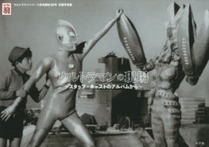 【新品】ウルトラマンの現場　スタッフ・キャストのアルバムから　ウルトラマンシリーズ放送開始50年記録写真集　円谷プロダクション/監