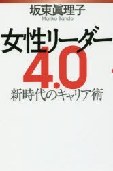 【新品】女性リーダー4．0　新時代のキャリア術　坂東眞理子/著