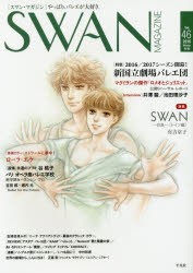 【新品】SWAN　MAGAZINE　Vol．46(2016冬号)　〈特集〉2016/2017シーズン開幕!新国立劇場バレエ団　連載　SWAN−白鳥−ドイツ編　有吉京