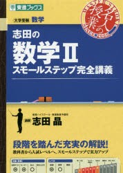 【新品】【本】志田の数学2スモールステップ完全講義　大学受験数学　志田晶/著