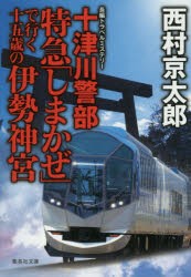 十津川警部特急「しまかぜ」で行く十五歳の伊勢神宮　西村京太郎/著