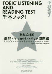 【新品】【本】TOEIC　LISTENING　AND　READING　TEST千本ノック!　新形式対策　難問・ひっかけ・トリック問題編　800?900点以上を目指