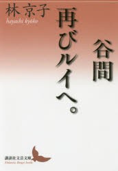 谷間｜再びルイへ。　林京子/〔著〕