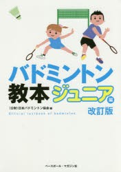 【新品】バドミントン教本　ジュニア編　日本バドミントン協陰/編