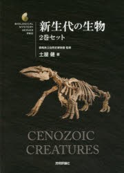 【新品】【本】新生代の生物　2巻セット　土屋健/〔ほか〕著