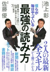 僕らが毎日やっている最強の読み方　新聞・雑誌・ネット・書籍から「知識と教養」を身につける70の極意　池上彰/著　佐藤優/著