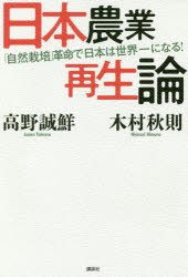 【新品】【本】日本農業再生論　「自然栽培」革命で日本は世界一になる!　木村秋則/著　高野誠鮮/著