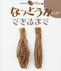 【新品】すがたをかえるたべものしゃしんえほん　11　なっとうができるまで　宮崎祥子/構成・文　白松清之/写真