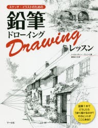 【新品】【本】スケッチ・イラストのための鉛筆ドローイングレッスン　トゥルーディー・フレンド/著　倉田ありさ/訳