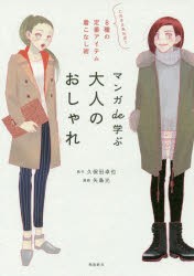 【新品】【本】マンガde学ぶ大人のおしゃれ　これさえあれば!8種の定番アイテム着こなし術　久保田卓也/原作　矢島光/漫画