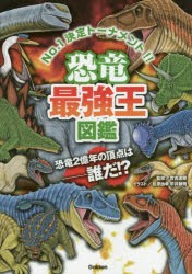 【新品】恐竜最強王図鑑　No．1決定トーナメント!!　實吉達郎/監修　松原由幸/イラスト　平井敏明/イラスト