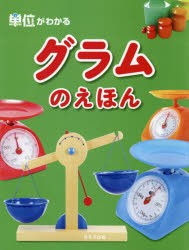 【新品】【本】グラムのえほん　〔オフィス303/編著〕