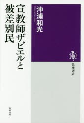 【新品】【本】宣教師ザビエルと被差別民　沖浦和光/著