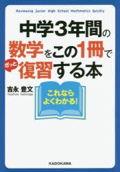 中学3年間の数学をこの1冊でざっと復習する本　吉永豊文/著