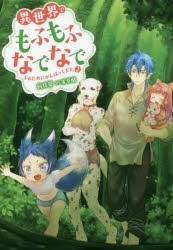 【新品】【本】異世界でもふもふなでなでするためにがんばってます。　2　向日葵/著