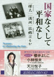 【新品】【本】国家なくして平和なし　〈樺太〉〈満洲〉故郷はるか　小林恒夫/著　天川悦子/著