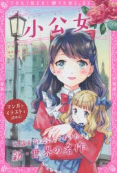 小公女　同時収録『ピーター・パンとウェンディ』　F・H・バーネット/作　J・M・バリ/作　新星出版社編集部/編　〔粟生こずえ/編訳〕　〔