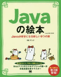 【新品】Javaの絵本 Javaが好きになる新しい9つの扉 ゼロから学べる初心者の味方 アンク／著 翔泳社 アンク／著