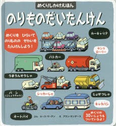 【新品】【本】のりものだいたんけん　めくりをひらいてのりもののせかいをたんけんしよう!　ルース・マーチン/ぶん　アラン・サンダース