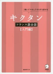 【新品】キクタンフランス語陰話　聞いてマネしてすらすら話せる　入門編　福島祥行/著