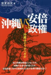 【新品】【本】沖縄VS．安倍政権　沖縄はどうすべきか　宮里政玄/著