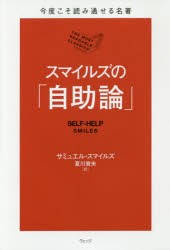 スマイルズの「自助論」　サミュエル・スマイルズ/著　夏川賀央/訳