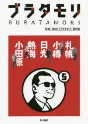 ブラタモリ　5　札幌　小樽　日光　熱海　小田原　NHK「ブラタモリ」制作班/監修