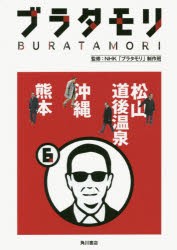 ブラタモリ　6　松山道後温泉　沖縄　熊本　NHK「ブラタモリ」制作班/監修