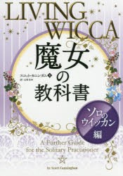 【新品】【本】魔女の教科書　ソロのウイッカン編　スコット・カニンガム/著　元村まゆ/訳