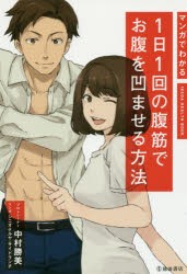 【新品】マンガでわかる1日1回の腹筋でお腹を凹ませる方法　中村勝美/著　シニオテルヤ/マンガ　サイドランチ/マンガ