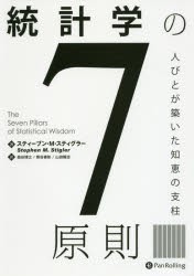 【新品】【本】統計学の7原則　人びとが築いた知恵の支柱　スティーブン・M・スティグラー/著　森谷博之/訳　熊谷善彰/訳　山田隆志/訳