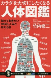 カラダを大切にしたくなる人体図鑑　知っておきたい96のしくみとはたらき　竹内修二/著