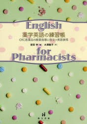 【新品】薬学英語の練習帳　OTC医薬品の服薬指導に役立つ英語表現　大澤聡子/著　宮田学/編