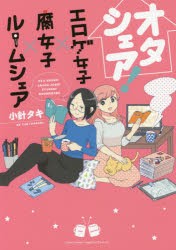 【新品】オタシェア! エロゲ女子×腐女子×ルーム 小針 タキ 著 フロンティアワークス 小針 タキ／著