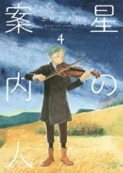 【新品】星の案内人 4 芳文社 上村 五十鈴