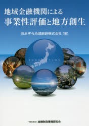 地域金融機関による事業性評価と地方創生　あおぞら地域総研株式会社/著