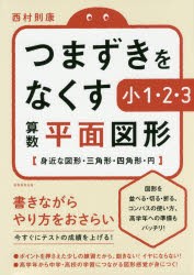 つまずきをなくす小1・2・3算数平面図形　身近な図形・三角形・四角形・円　西村則康/著