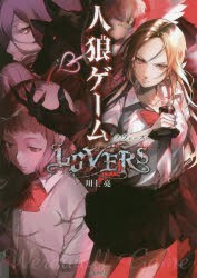 【新品】人狼ゲームLOVERS　川上亮/著