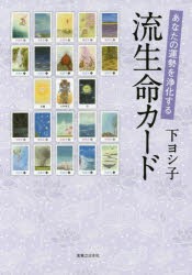 【新品】【本】あなたの運勢を浄化する流生命カード　下ヨシ子/著