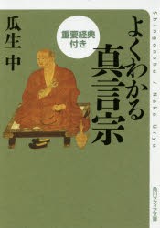 よくわかる真言宗　重要経典付き　瓜生中/〔著〕