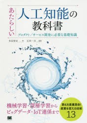 あたらしい人工知能の教科書　プロダクト/サービス開発に必要な基礎知識　多田智史/著　石井一夫/監修